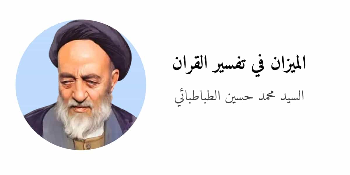 Tafsīr al-Mīzān Tafsīr al-Mīzān